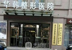 北京華韓整形醫(yī)院是莆田