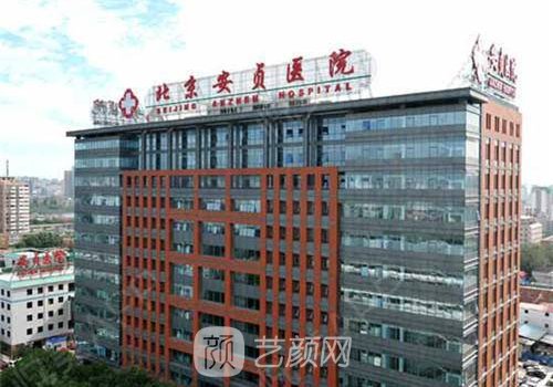 北京安貞醫(yī)院整形科價(jià)格