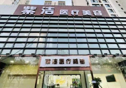 紫潔儷方醫(yī)療美容怎么樣