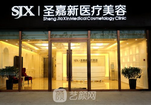 北京圣嘉新醫(yī)療美容醫(yī)院
