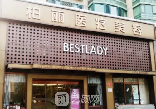 北京柏麗整形醫(yī)院地址在