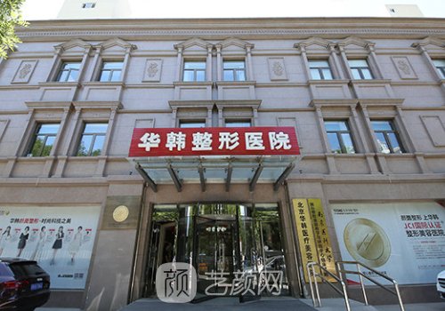 北京華韓整形醫(yī)院院長(zhǎng)是