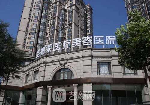 北京圣嘉榮醫(yī)療美容醫(yī)院