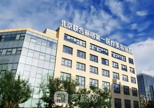 北京聯(lián)合麗格第一醫(yī)院正