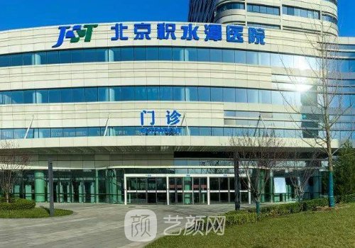 北京積水潭醫(yī)院整形修復(fù)