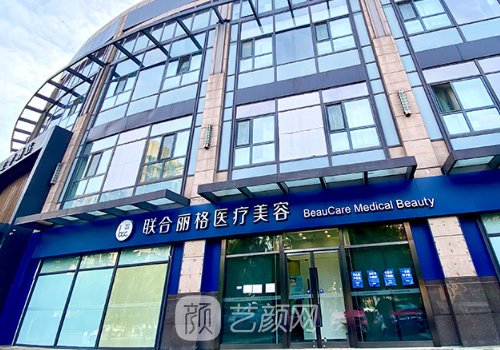 北京麗格醫(yī)療美容醫(yī)院怎