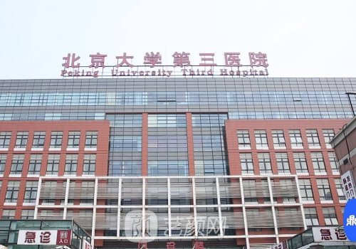 北醫(yī)三院整形科怎么樣?資