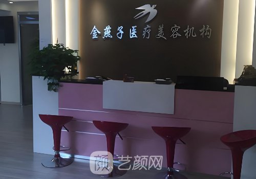 北京金燕子醫(yī)療美容診所
