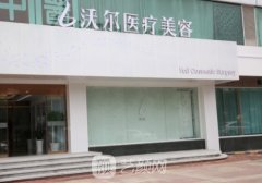 北京沃爾整形醫(yī)院怎么樣