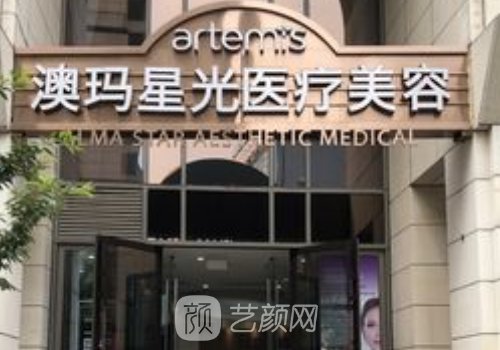 北京澳瑪星光國際美容機