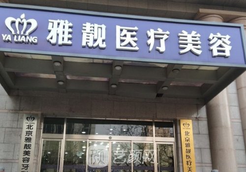 北京雅靚醫(yī)療美容醫(yī)院怎