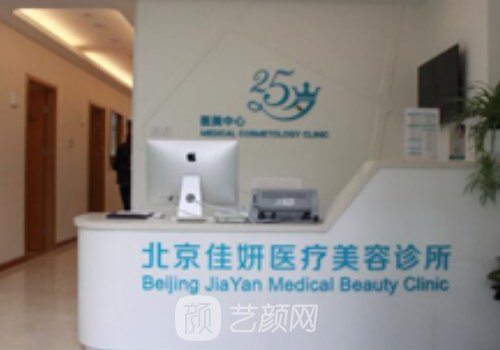 北京佳妍整形醫(yī)院地址|技