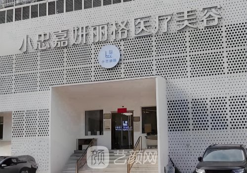 北京小忠麗格醫(yī)療美容醫(yī)