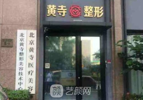 北京黃寺整形醫(yī)院官網(wǎng)|全