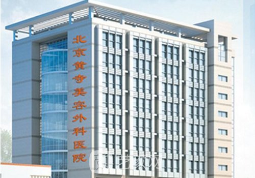 北京黃寺整形外科醫(yī)院電