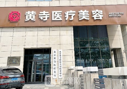 北京黃寺整形和加減美整
