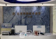 北京純脂醫(yī)院是正規(guī)品牌