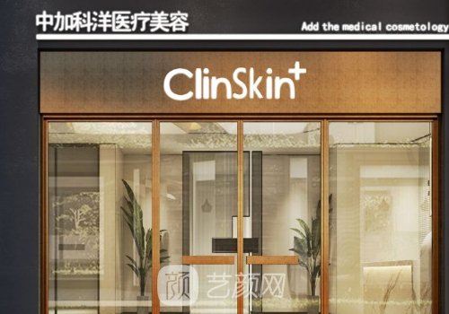 北京中加科洋醫(yī)美怎么樣