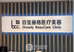 北京首璽麗格是正規(guī)醫(yī)院