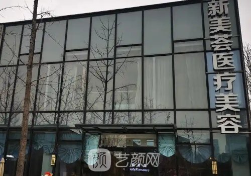 北京新美薈醫(yī)療價格表更