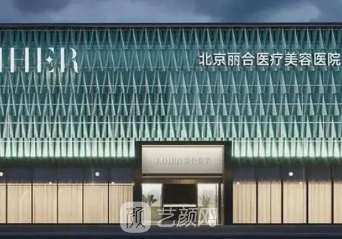 北京麗合醫(yī)美是正規(guī)嗎?醫(yī)