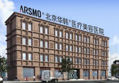 北京華韓整形醫(yī)院怎么樣