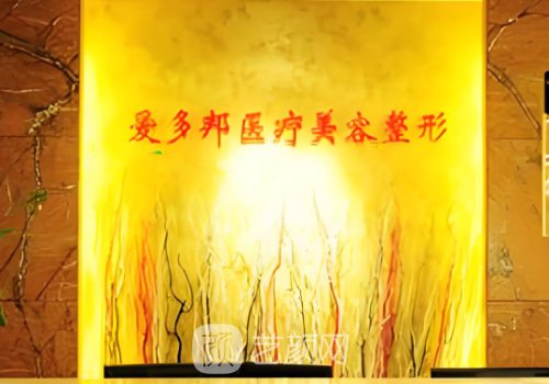 北京愛多邦整形醫(yī)院電話