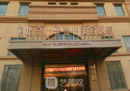 北京葉子整形美容醫(yī)院怎