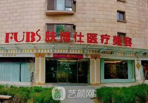 北京膚博仕醫(yī)院公立還是