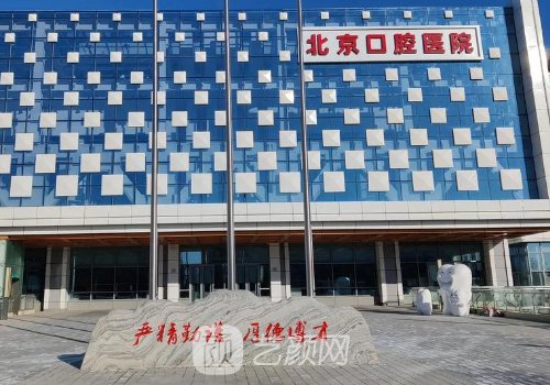 北京口腔醫(yī)院整形外科唇