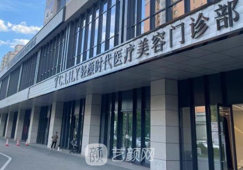 北京輕顏時(shí)代醫(yī)療美容電