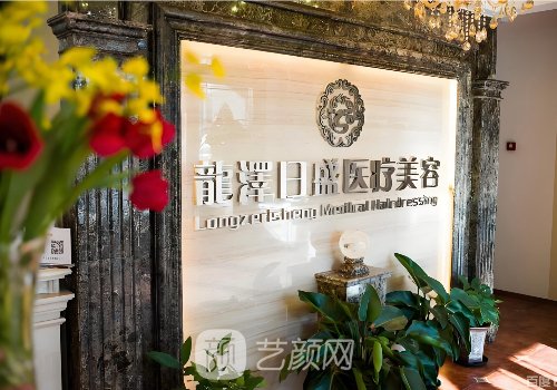 北京龍澤日盛醫(yī)療美容事