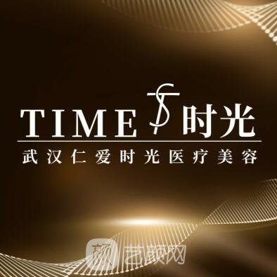 武漢仁愛時光醫(yī)療美容門診部