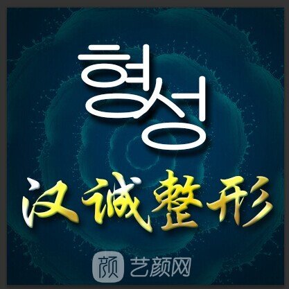 天津吳翠芳漢誠醫(yī)療美容診所