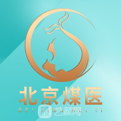 北京煤醫(yī)西壩河醫(yī)療美容醫(yī)院