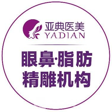 合肥亞典醫(yī)療美容門(mén)診部