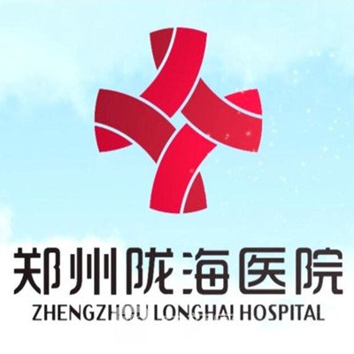鄭州隴海醫(yī)院整形科