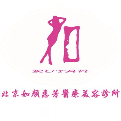 北京如顏惠芳醫(yī)療美容診所